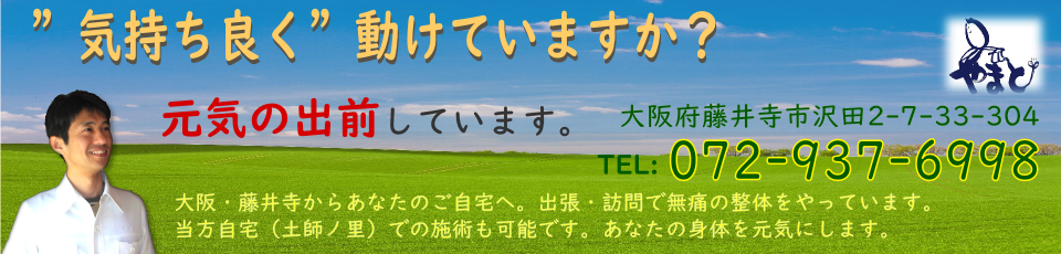 藤井寺の出張整体　やまと呼吸整体・きど