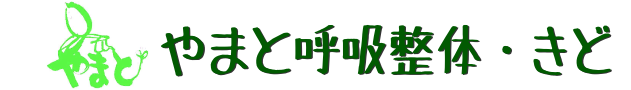やまと呼吸整体・きど